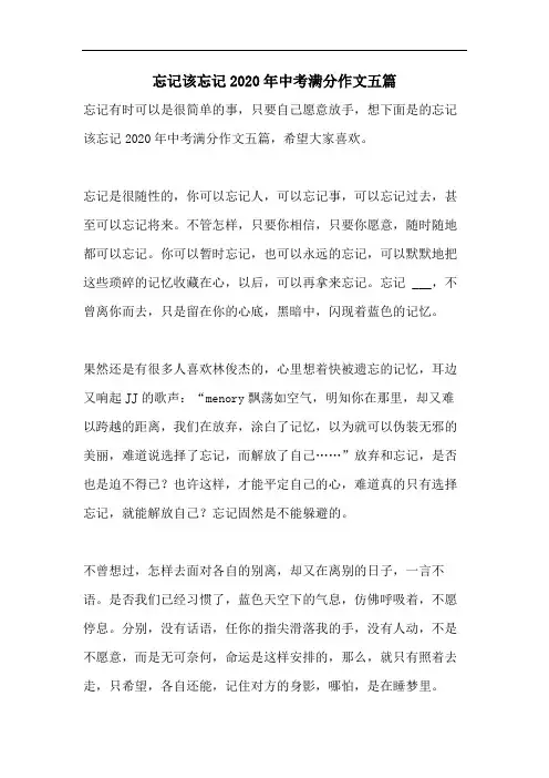 忘记该忘记2020年中考满分作文五篇