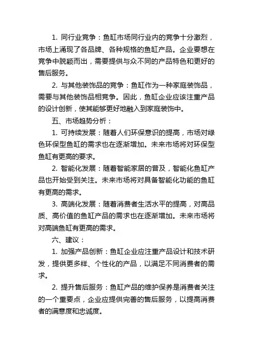 鱼缸市场分析报告怎么写,1200字