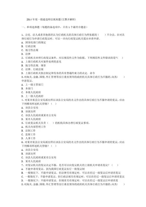 2014年度一级建造师法规真题(完整并解析)