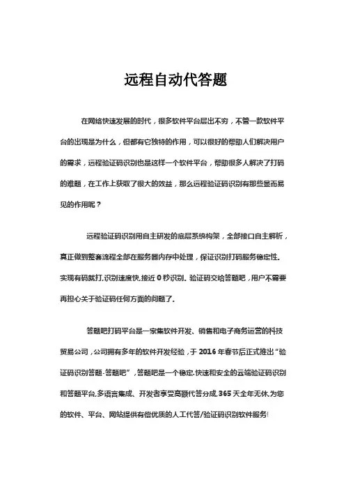 远程自动代答题