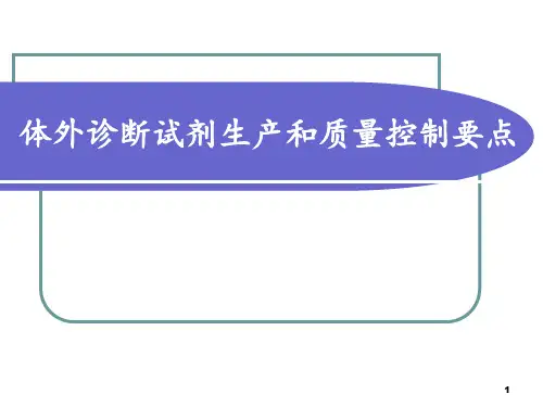 体外诊断试剂生产质量控制要点 ppt课件