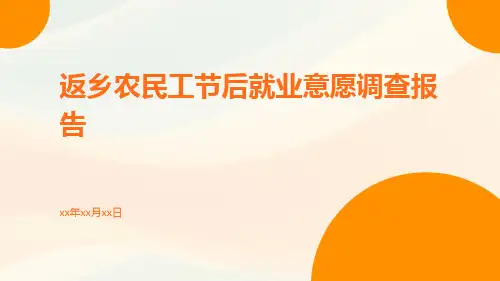 返乡农民工节后就业意愿调查报告