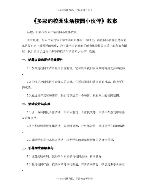 《多彩的校园生活校园小伙伴》教案