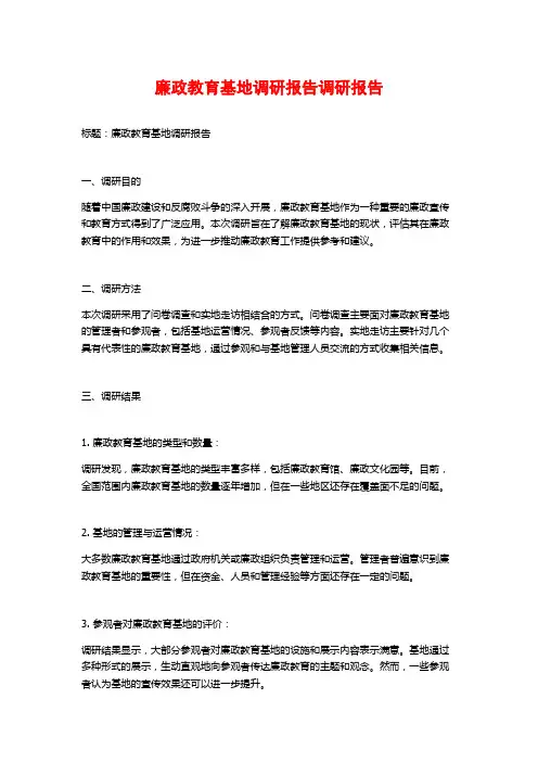 廉政教育基地调研报告调研报告