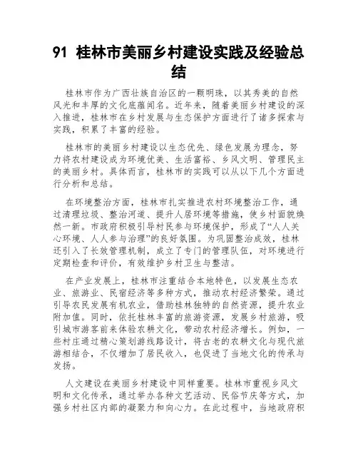 91桂林市美丽乡村建设实践及经验总结