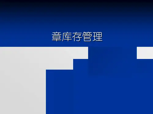 库存管理讲座(40页)