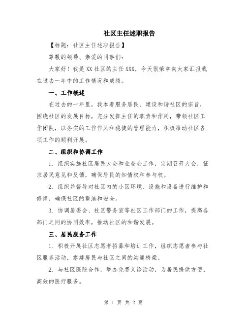 社区主任述职报告
