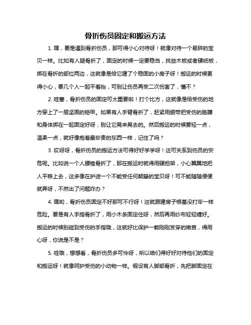 骨折伤员固定和搬运方法