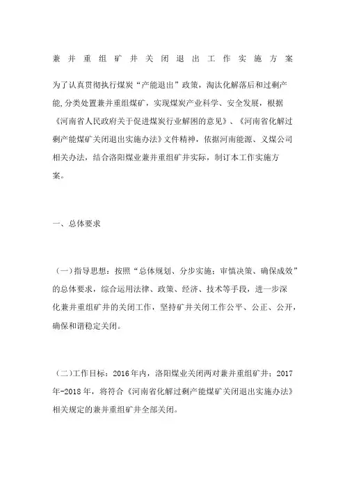 兼并重组矿井关闭退出工作实施方案