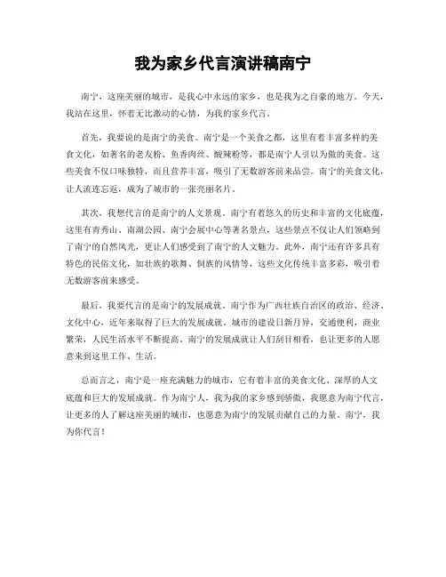 我为家乡代言演讲稿南宁