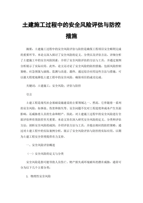 土建施工过程中的安全风险评估与防控措施