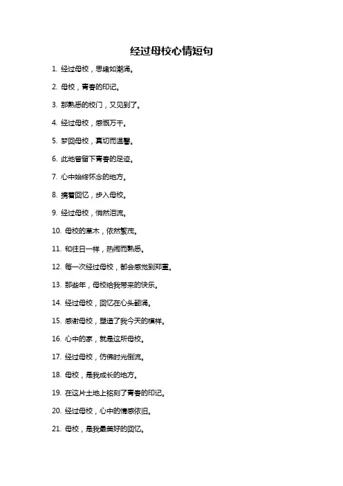 经过母校心情短句