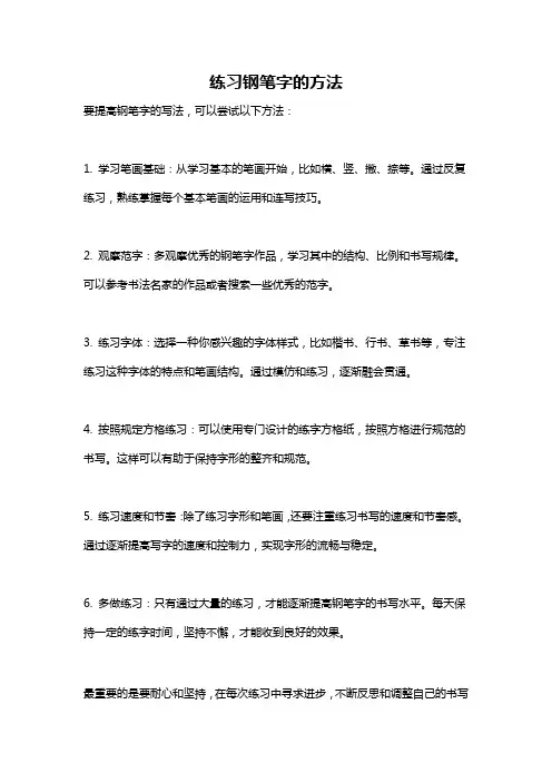 练习钢笔字的方法