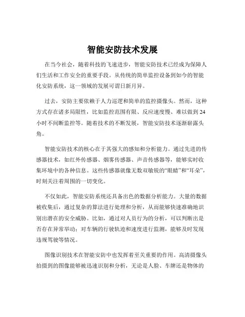 智能安防技术发展
