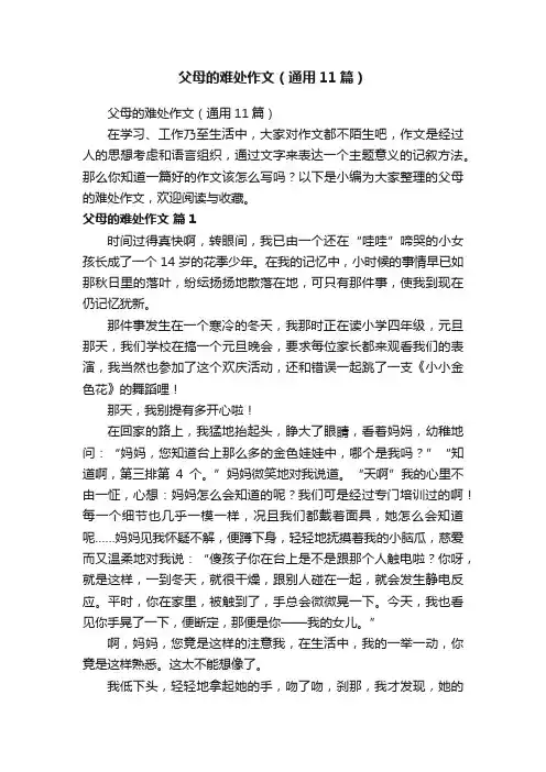 父母的难处作文（通用11篇）