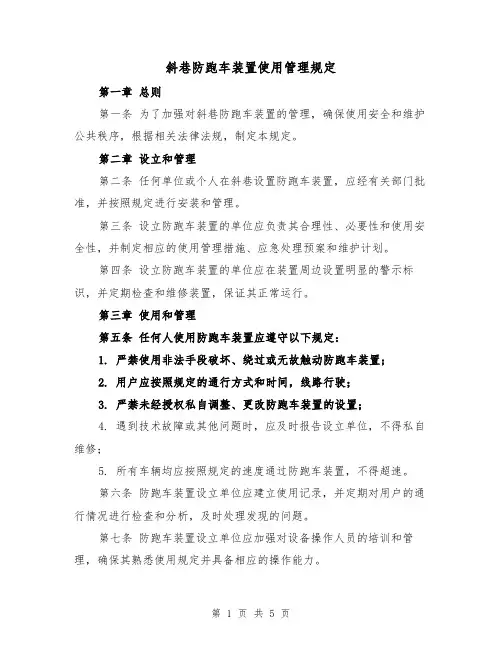 斜巷防跑车装置使用管理规定（4篇）