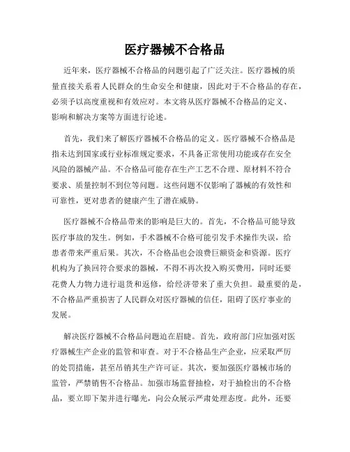 医疗器械不合格品