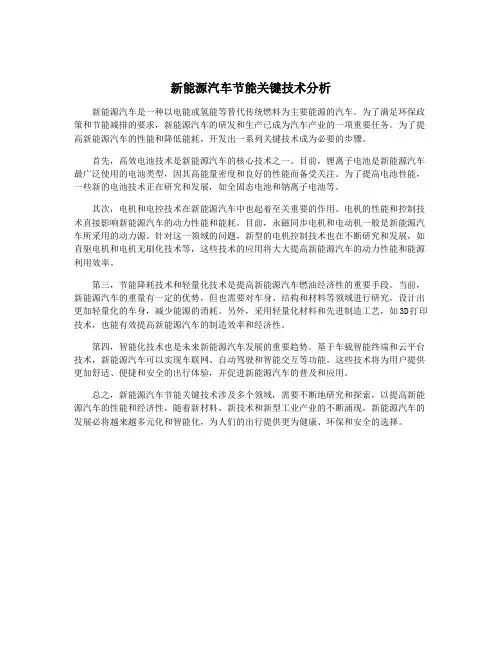 新能源汽车节能关键技术分析