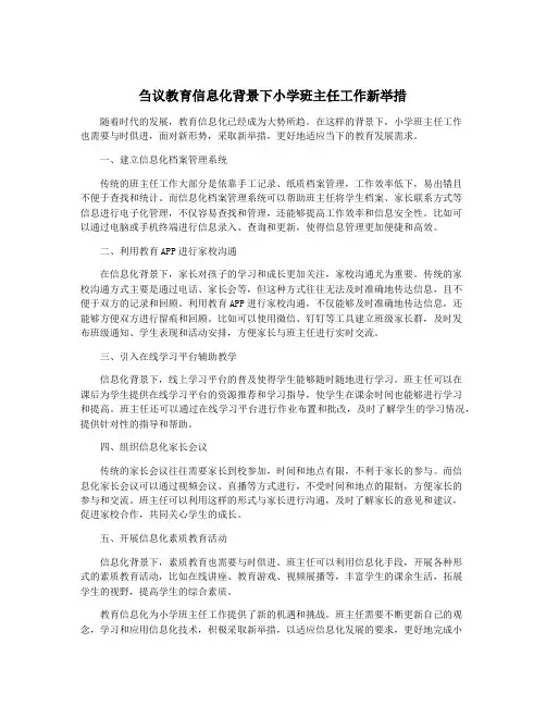 刍议教育信息化背景下小学班主任工作新举措