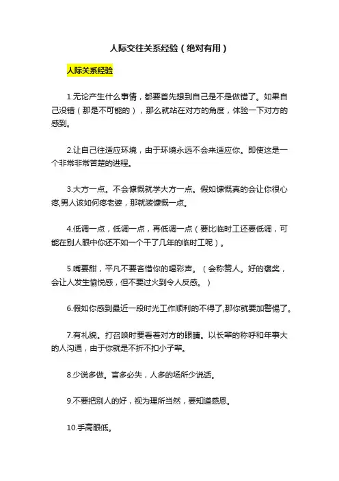 人际交往关系经验（绝对有用）