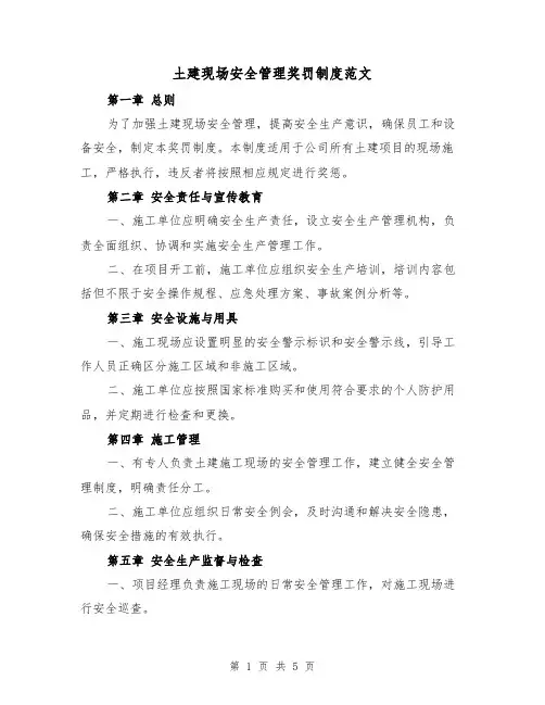 土建现场安全管理奖罚制度范文（三篇）