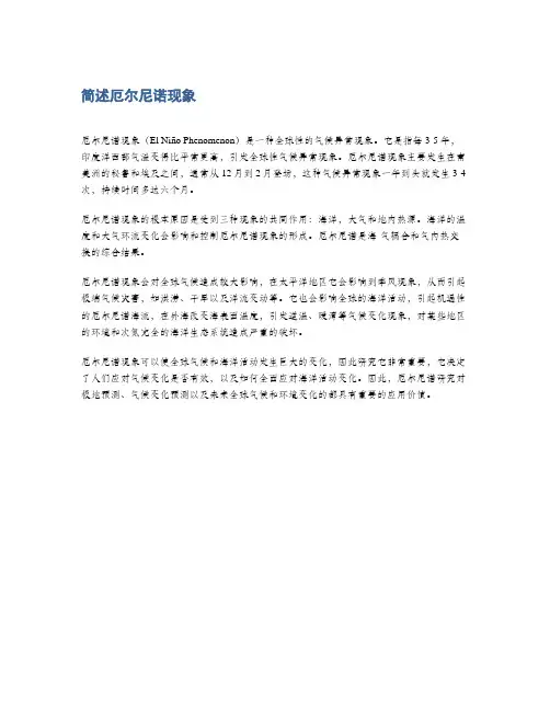 简述厄尔尼诺现象