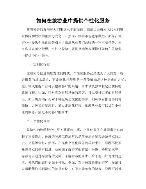 如何在旅游业中提供个性化服务