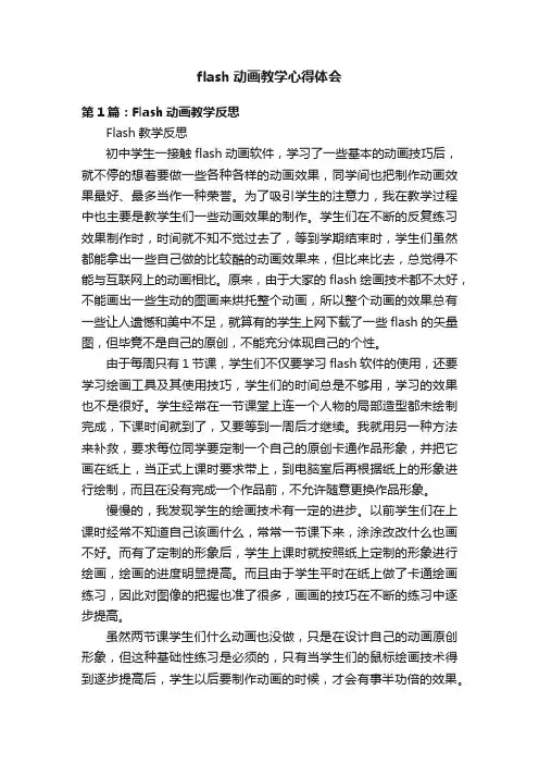 flash动画教学心得体会