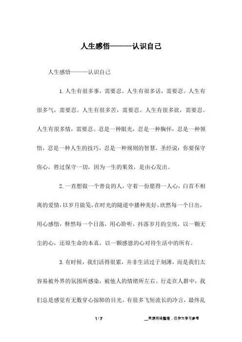 人生感悟———认识自己