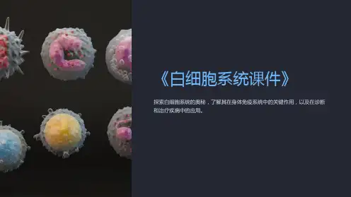《白细胞系统课件》