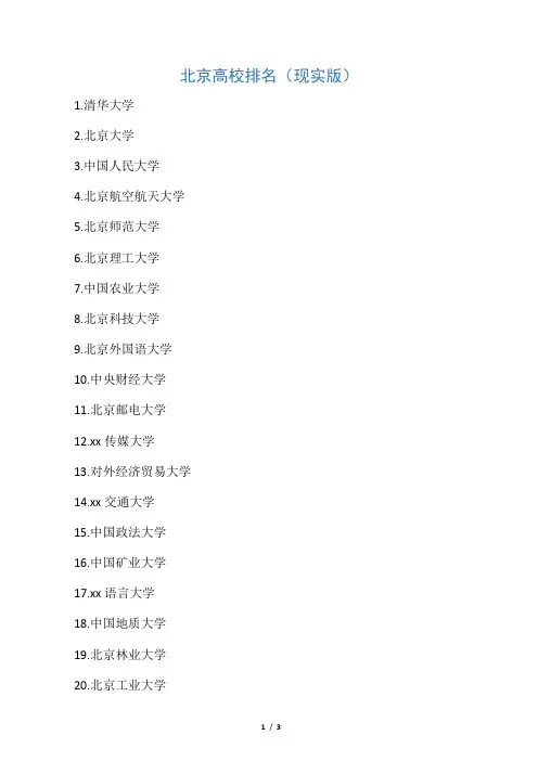 北京高校排名 最真实版