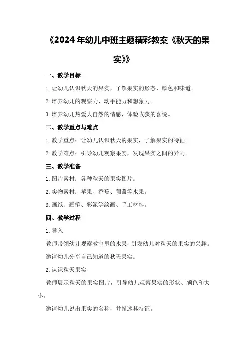2024年幼儿中班主题精彩教案《秋天的果实》
