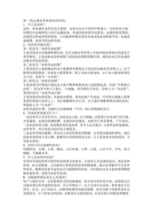 心脑血管疾病知识问答