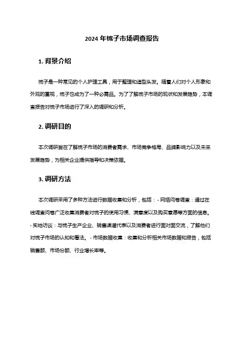 2024年梳子市场调查报告