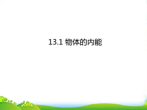 沪科版物理九年级名师课件：13.1物体的内能(共25张PPT)
