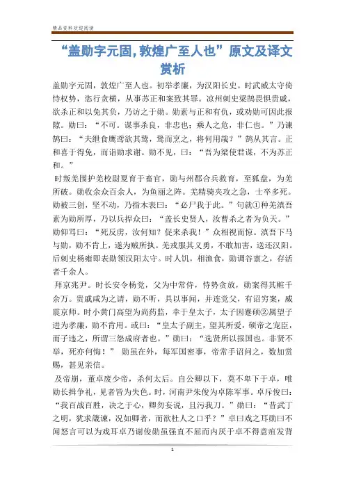 “盖勋字元固,敦煌广至人也”原文及译文赏析