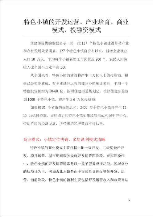 [文旅-行业研究]特色小镇的开发运营、产业培育、商业模式、投融资模式