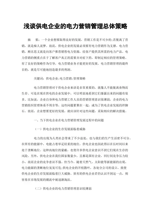 浅谈供电企业的电力营销管理总体策略