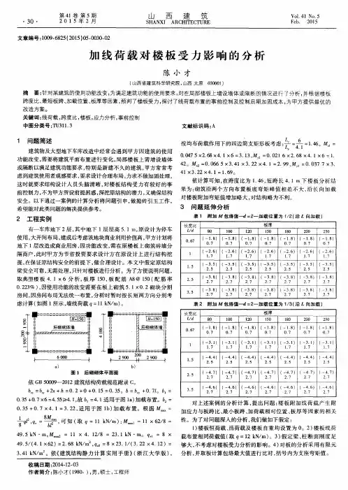 加线荷载对楼板受力影响的分析