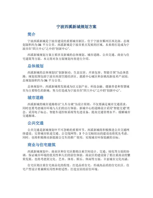 宁波西溪新城规划方案