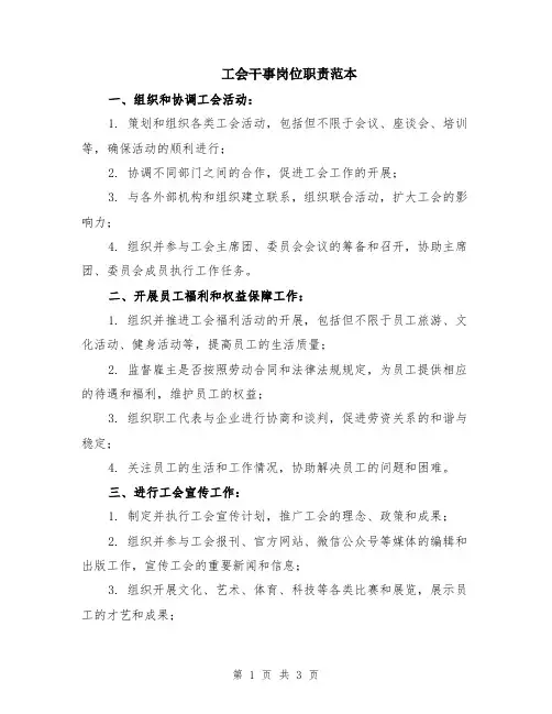 工会干事岗位职责范本