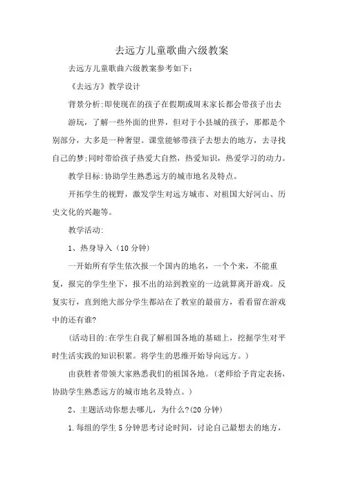 去远方儿童歌曲六级 教案
