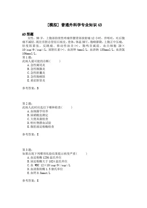 普通外科学专业知识43