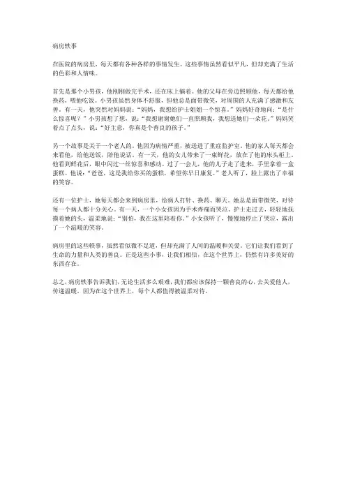 病房轶事解说