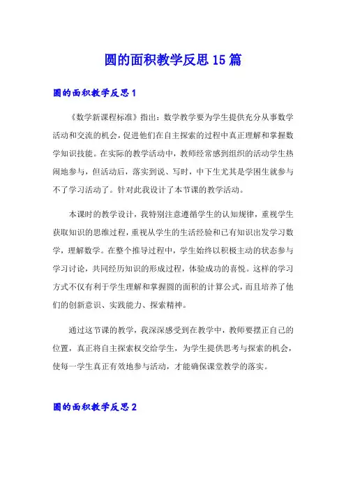 圆的面积教学反思15篇