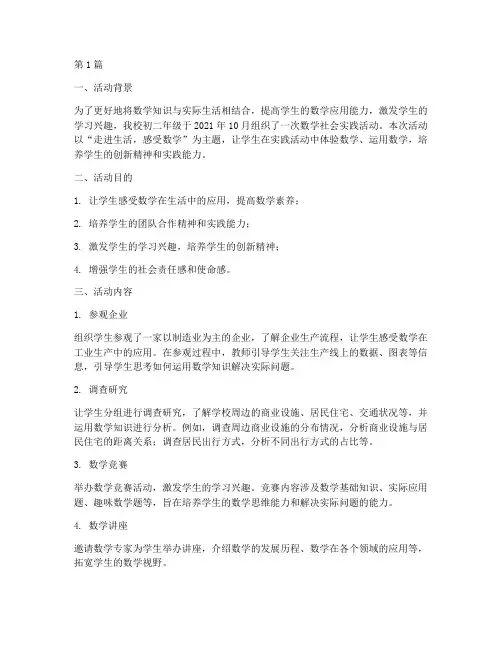 初二数学社会实践活动(2篇)