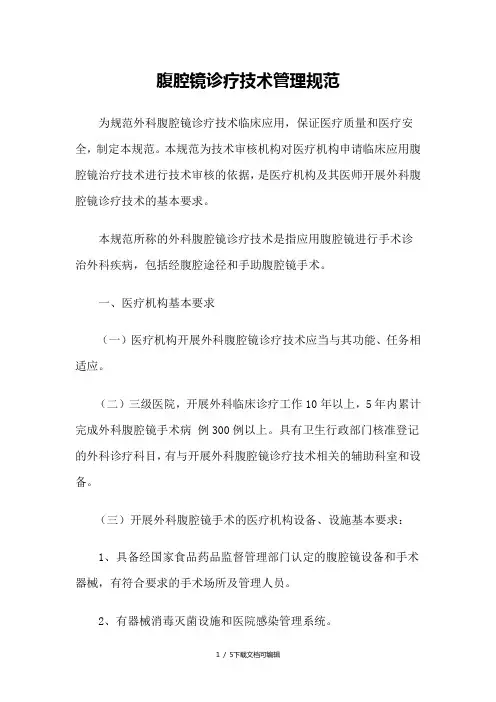 腹腔镜诊疗技术管理规范