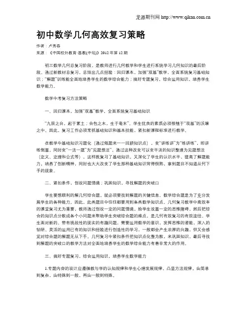 初中数学几何高效复习策略
