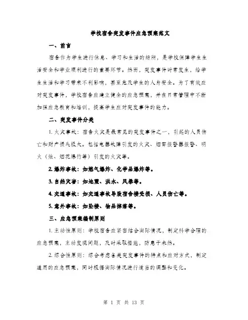 学校宿舍突发事件应急预案范文（三篇）