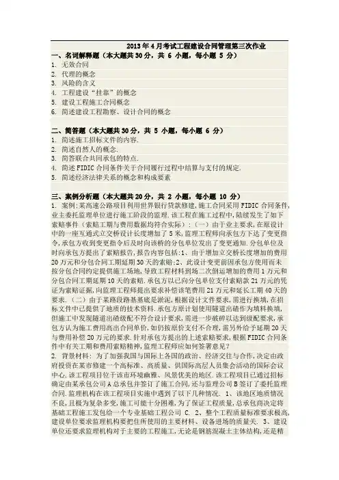 2013年4月考试工程建设合同管理第三次作业